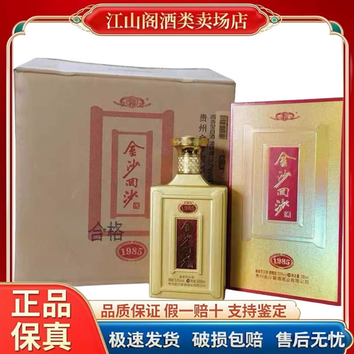贵州金沙回沙1985纪年酒 53度酱香型白酒500ml*6瓶整箱正品保真