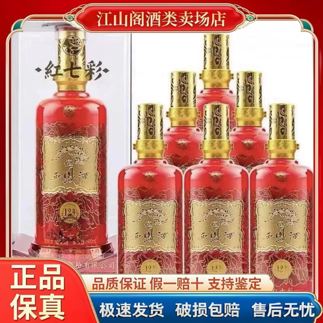 西凤酒红七彩12年金七彩20年蓝七彩30年52度凤香型白酒500ml*6瓶