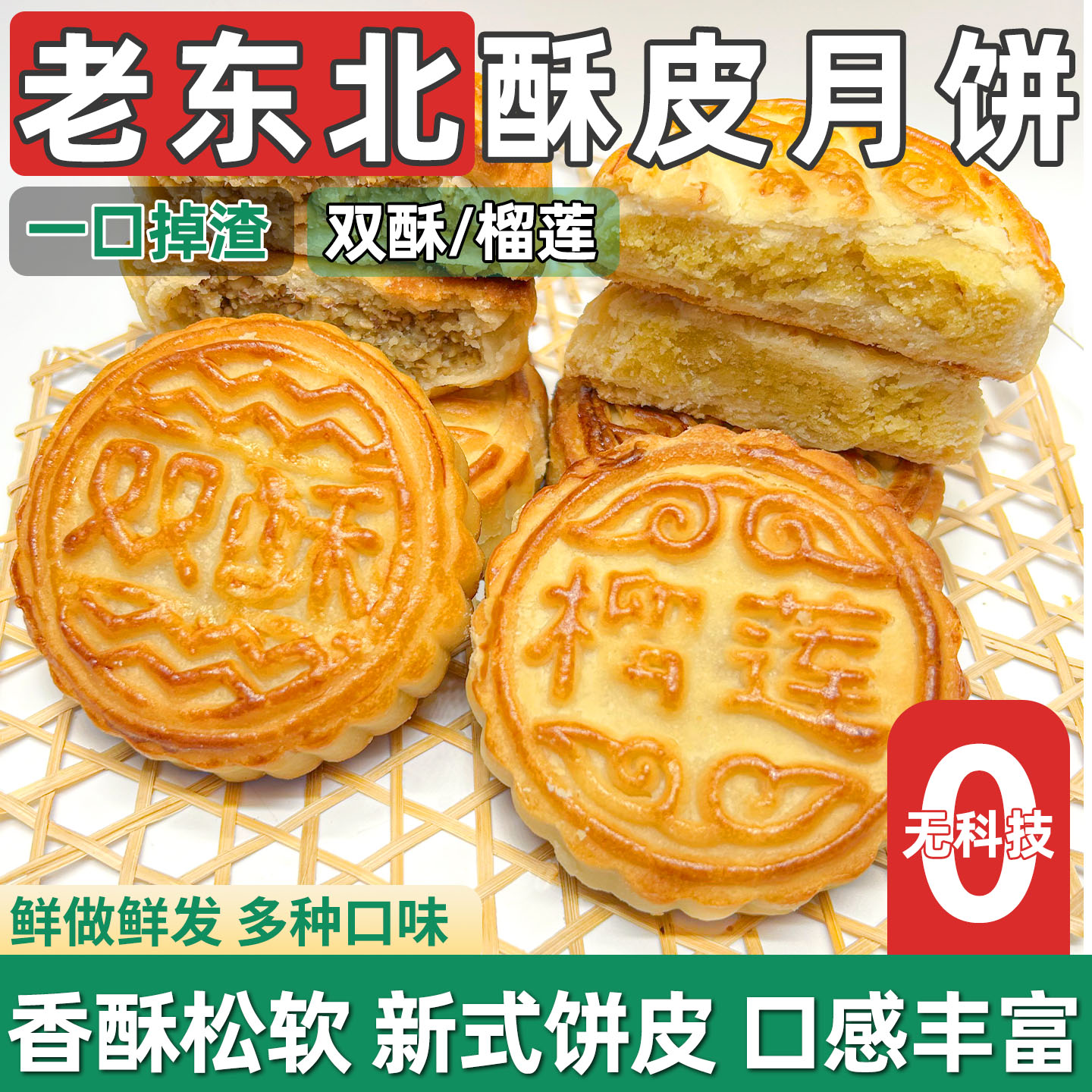 东北老式双酥月饼双汁榴莲多种口味中秋传统糕点酥皮月饼中秋送礼