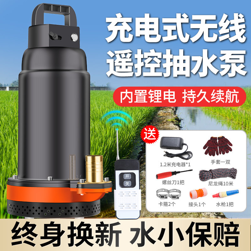 渝乐无线遥控充电式抽水泵灌溉潜水泵电动农用浇菜锂电池抽水机