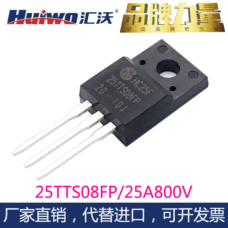 汇沃HUIWO单向可控硅25TTS08FP全塑封调速器用25TTS12高压晶闸管