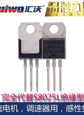 汇沃正品TYN840绝缘型单向可控硅代S8025L晶闸管S6025L直流调速器