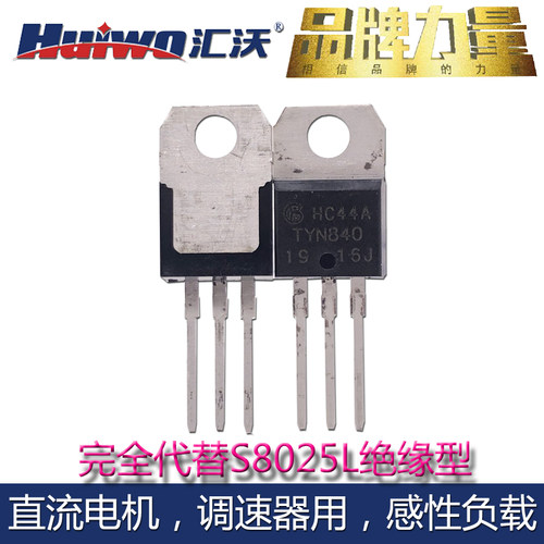 汇沃正品TYN840绝缘型单向可控硅代S8025L晶闸管S6025L直流调速器