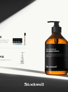 stockwell男士去屑洗头膏无硅油蓬松洗头水持久留香女士官方正品