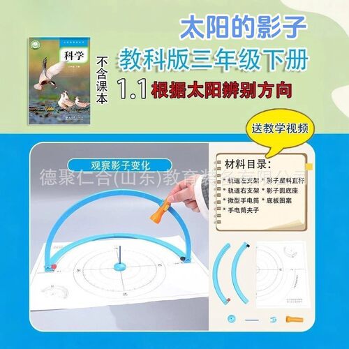 三年级下册太阳轨道模拟器太阳辨别方向太阳的影子小学科学科CE04