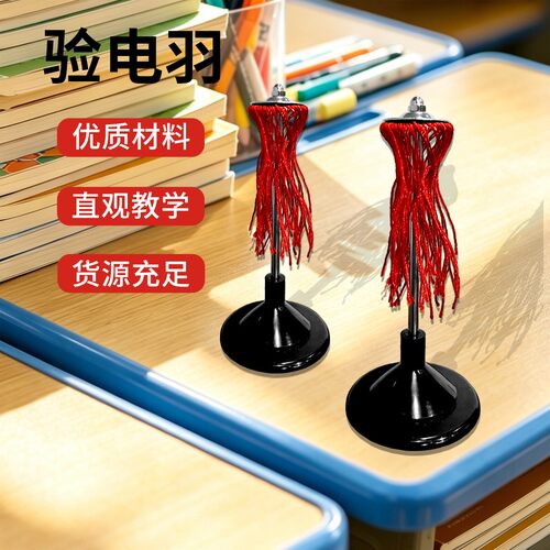 验电羽初高中电学静电物理教学实验演示器摩擦起电科学实验器CE47
