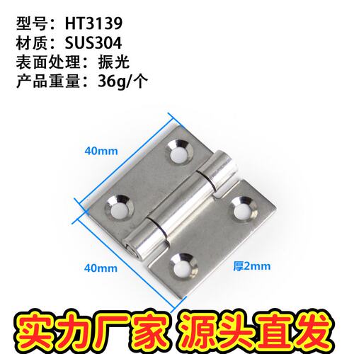 包邮加厚304不锈钢合页HT3139配电箱机械柜门开关重型40*40*2CE77