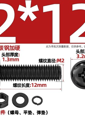 碳钢黑色圆头十字螺丝螺母套装大全加长盘头螺钉平弹垫片M3M4zj78