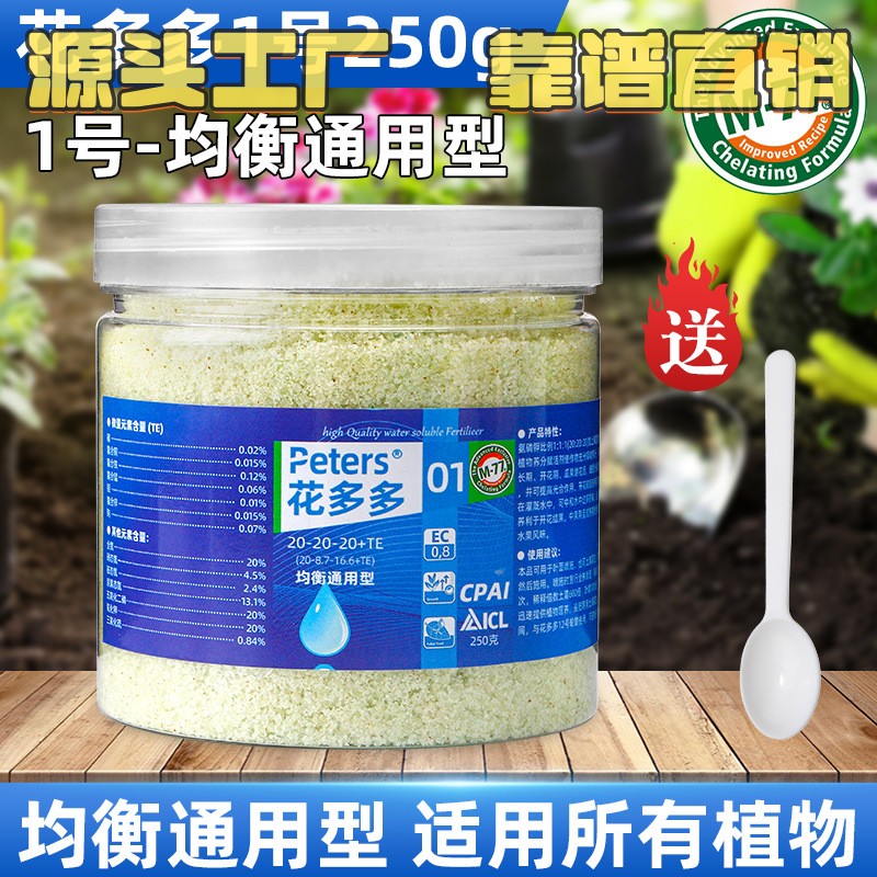 花多多1号2号10号花肥家用多肉兰花月季绿萝盆栽促花通用水溶B91