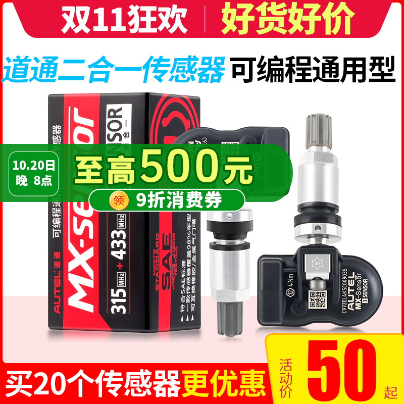 二合一传感器道通315&433