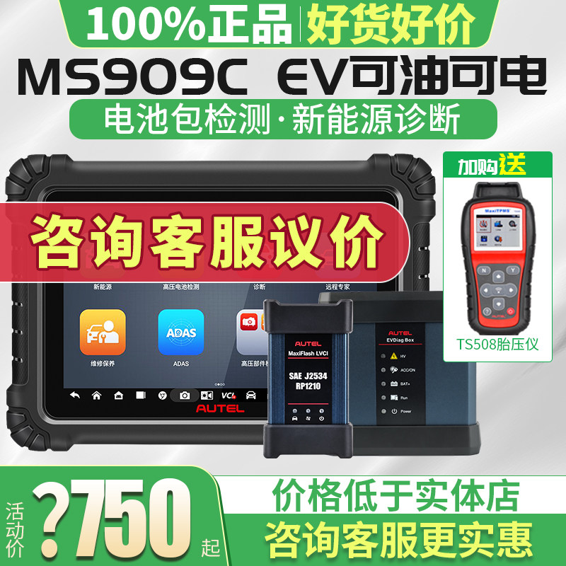 【油电一体】道通909C ev汽车故障检测仪通用解码器编程诊断电脑