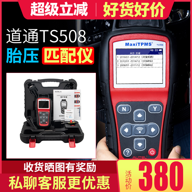 道通ts508胎压复位学习匹配仪