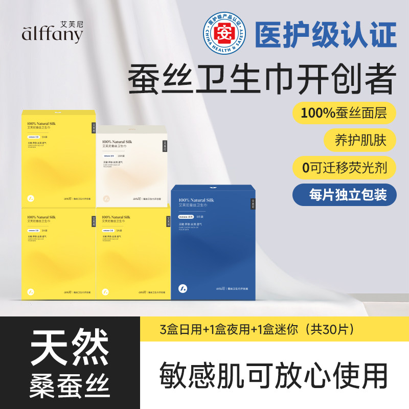 Alffany艾芙尼蚕丝卫生巾品牌正品特惠组合装女王护垫姨妈巾透气,洗护清洁剂/卫生巾/纸/香薰,卫生巾,淘宝优惠券,粉丝福利购,淘宝优惠卷