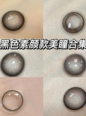 黑色纯欲素颜美瞳年抛2025新款正品官网小直径隐形眼镜旗舰店EJL