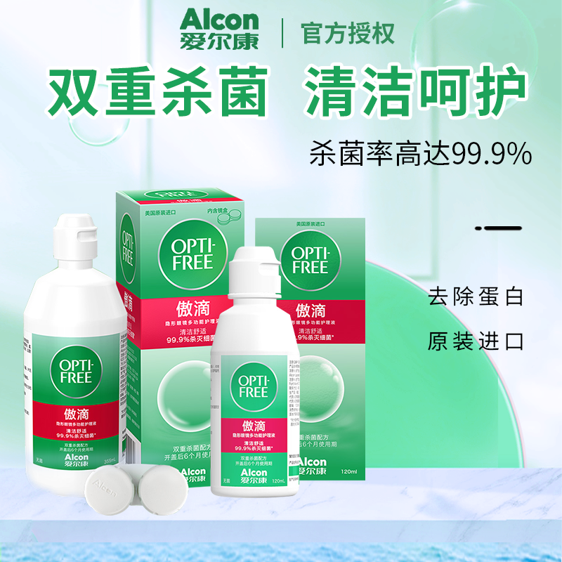 爱尔康傲滴355ml+120ml隐形眼镜多功能护理液美瞳清洁护理液aj