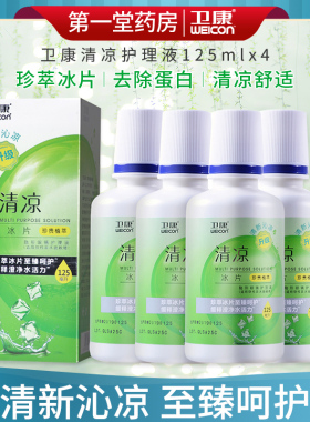 卫康清凉125ML*4多功能隐形近视眼镜护理液美瞳清洁护理液aj