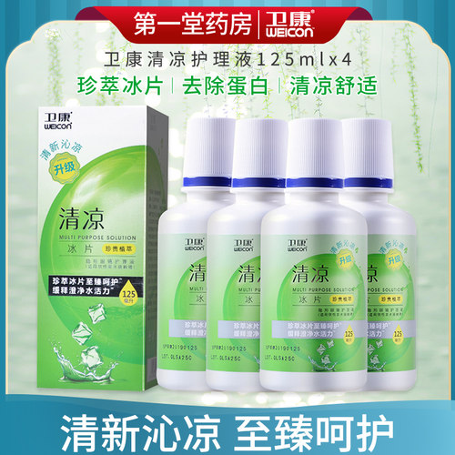 卫康清凉125ML*4多功能隐形近视眼镜护理液美瞳清洁护理液aj