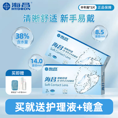 海昌隐形眼镜半年抛2片装自然舒适带度数透明片官网正品旗舰店8YG