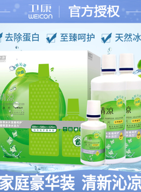 卫康清凉500ML*2+125ML多功能隐形近视眼镜护理液美瞳清洁杀菌aj