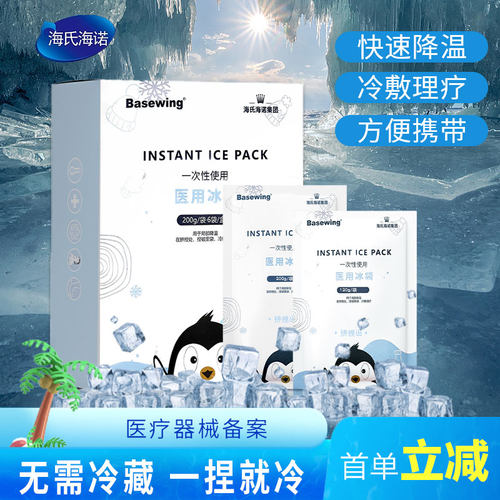 海氏海诺一次性医用冰袋首单立减