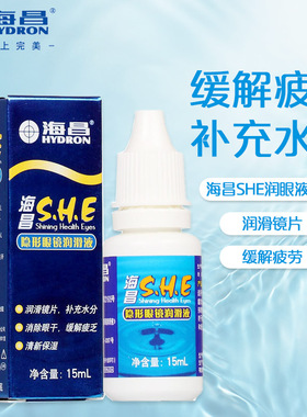 海昌SHE15ml隐形近视眼镜润滑液美瞳滴眼液5ml美瞳润眼液 aj