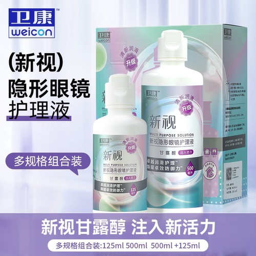 卫康隐形眼镜护理液美瞳清洁水新视125+500ml大小瓶旗舰店正品5YG