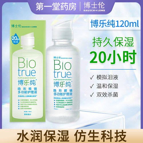博士伦博乐纯隐形眼镜美瞳护理液120ml美国进口清透保湿护理液aj - 封面