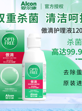 爱尔康傲滴120ml多功能护理液美国进口隐形眼镜美瞳清洗护理液aj