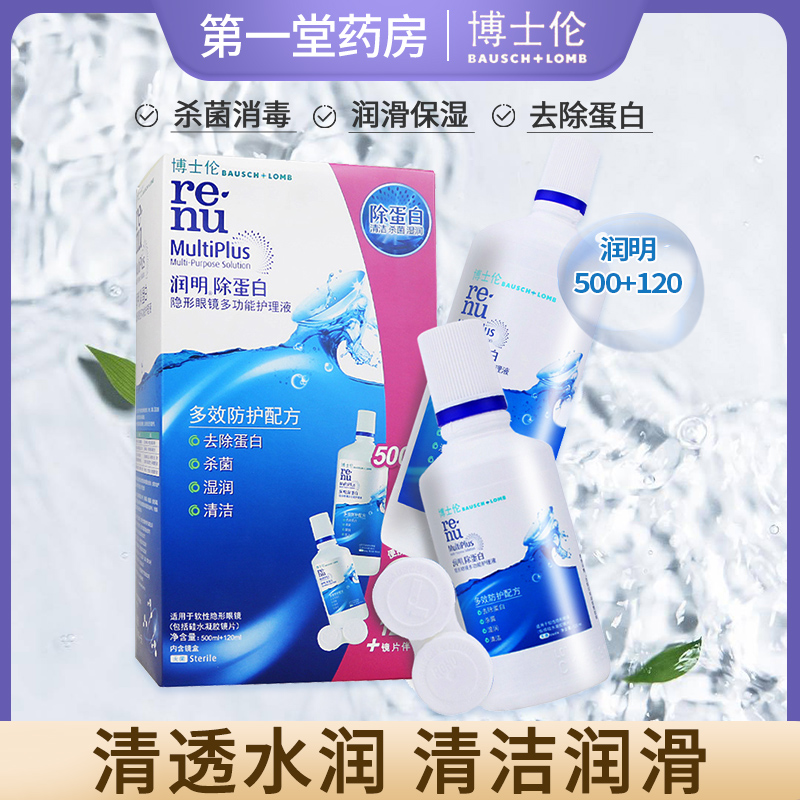 博士伦润明除蛋白500ml+120m隐形近视眼镜护理液l美瞳护理液aj