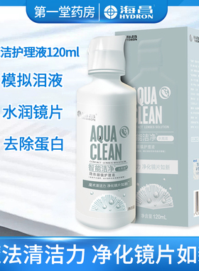 海昌水亮洁护理液120ml智能洁净美瞳消毒护理液隐形眼镜护理液aj