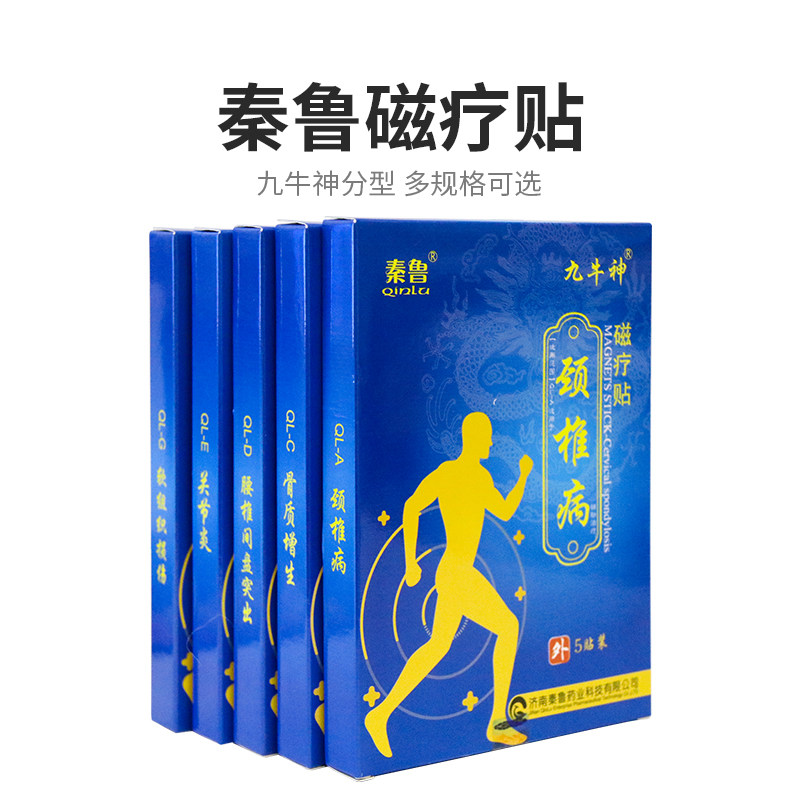 秦鲁九牛神磁疗贴远红外理疗贴颈椎病肩周炎腰椎痛辅助治疗贴膏