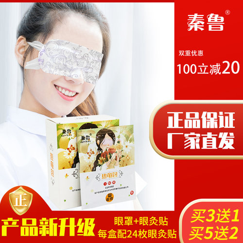 秦鲁蒸汽眼罩热奄包发热贴
