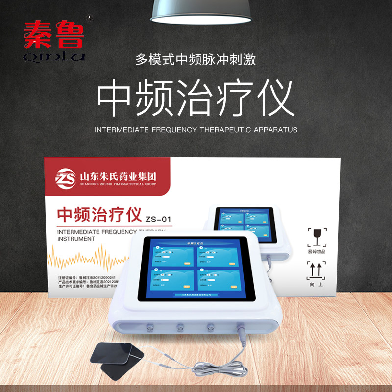 秦鲁中频治疗仪专业治疗处方一机解决全身酸痛困扰朱氏药业直销