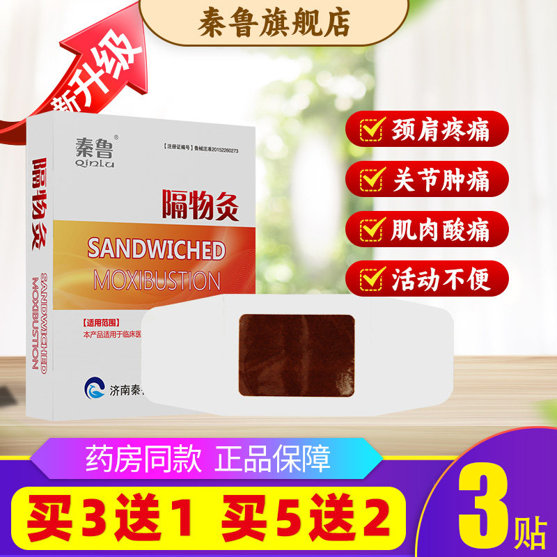 秦鲁隔物灸热疗贴灸疗热敷理疗贴旗舰店正品厂家直销 买三送一