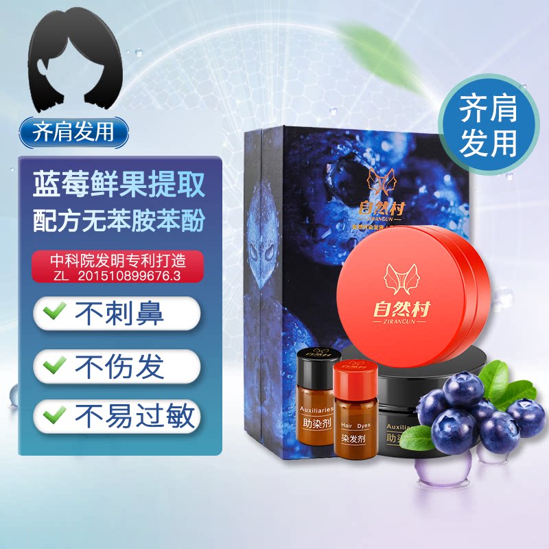 自然村染发液 蓝莓果提取不含苯彩染