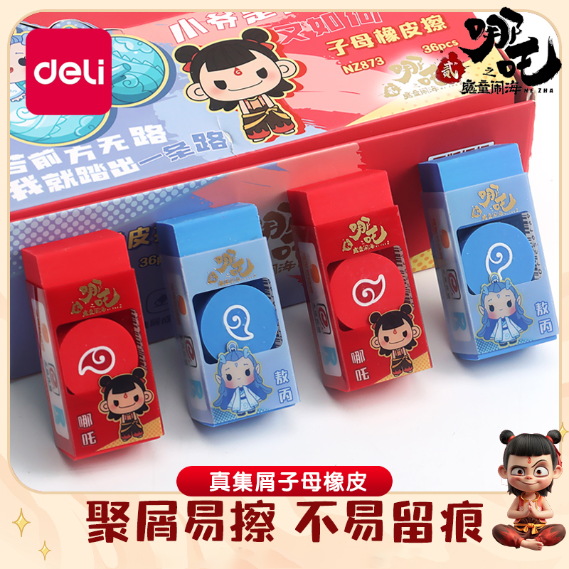 得力哪咤子母橡皮擦卡通造型铅笔擦小学生专用橡皮敖丙魔童小橡皮组合高颜值ins安全少屑儿童素描美术象皮