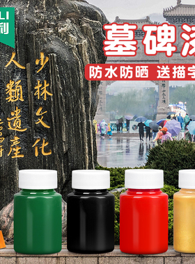杰利碑文补漆笔墓碑描字笔石碑填描字笔描红笔石碑油漆笔防水不掉色扫墓描字漆黑色金漆墓石碑漆笔红漆小瓶
