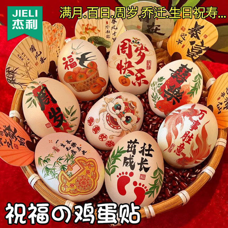 喜蛋鸡蛋贴纸宝宝周岁满月百日生孩子鸡蛋贴纸纹身贴抓周新中式喜字贴纸生日宴会布置装饰乔迁之喜红蛋 - 实物图