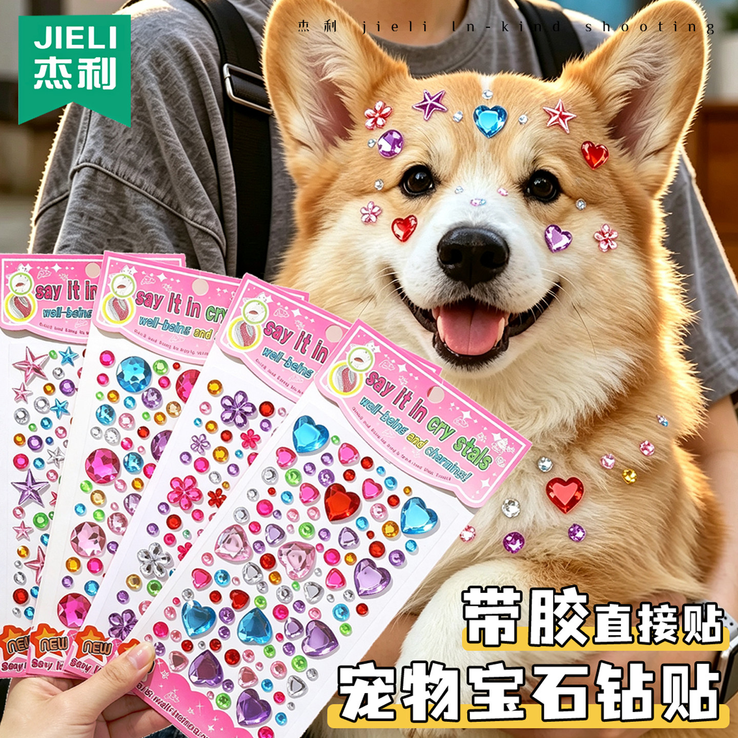 宠物爱心钻石贴纸柯基额头贴狗狗猫咪脸部装饰亚克力水钻贴写真自拍造