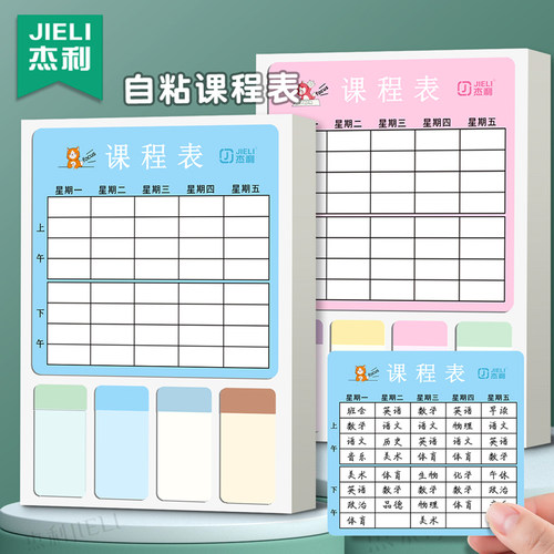 杰利小学生用课程表自粘一年级小学生便携带家用自律表卡片卡通可爱课堂表幼儿园儿童课程表姓名标签贴