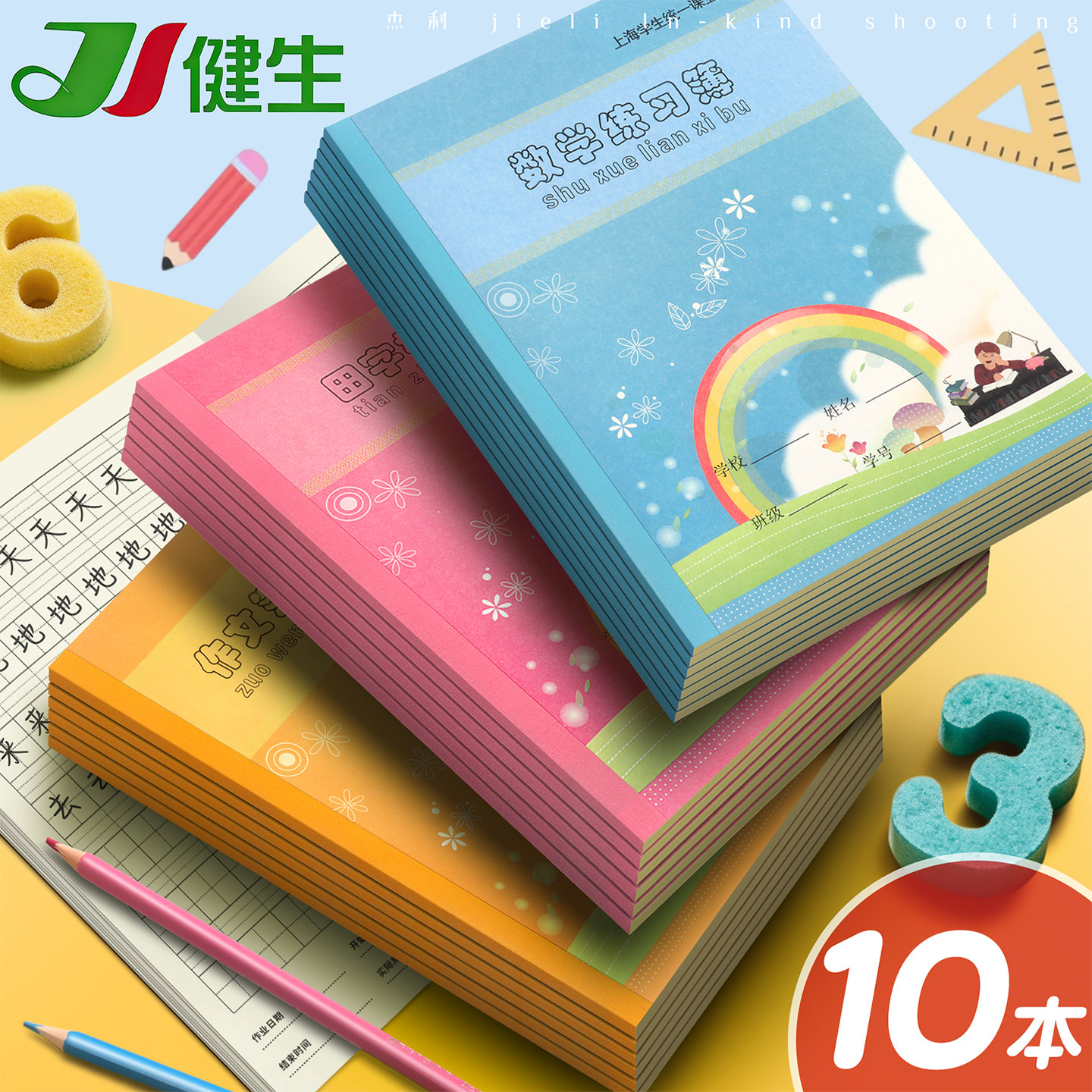 新版健生练习本作业本子小学生拼音田字格练习簿写字簿汉语拼音语文数学英语练字写字本幼儿园一年级上海统一