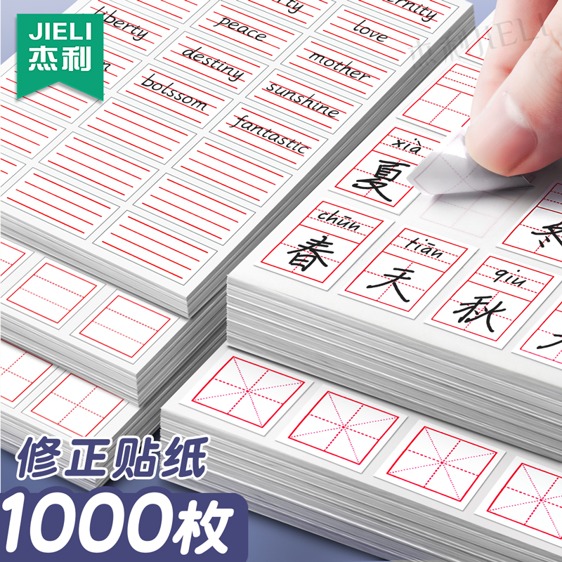 杰利修正贴小学生修正纸错字贴