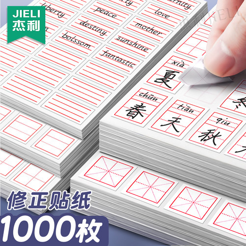 杰利修正贴小学生修正纸错字贴