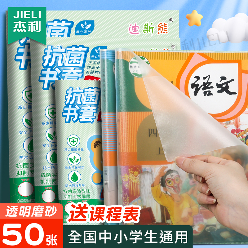 杰利抗菌包书皮书套贴纸自粘透明小学初中高中课本黄冈小状元书套保护套透明磨砂一二年级下册本子皮包书套