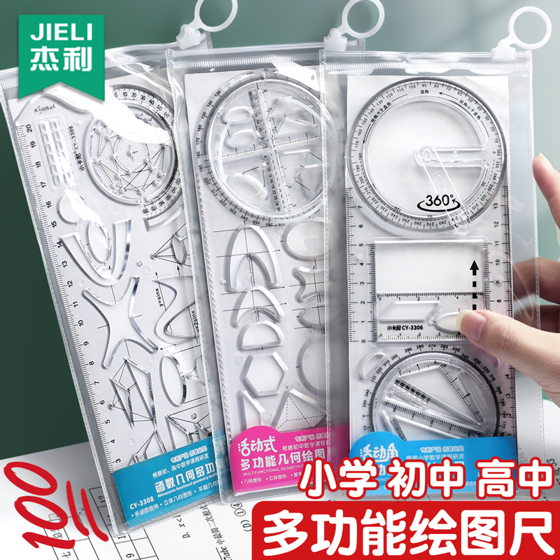 杰利中小学多功能绘图尺子