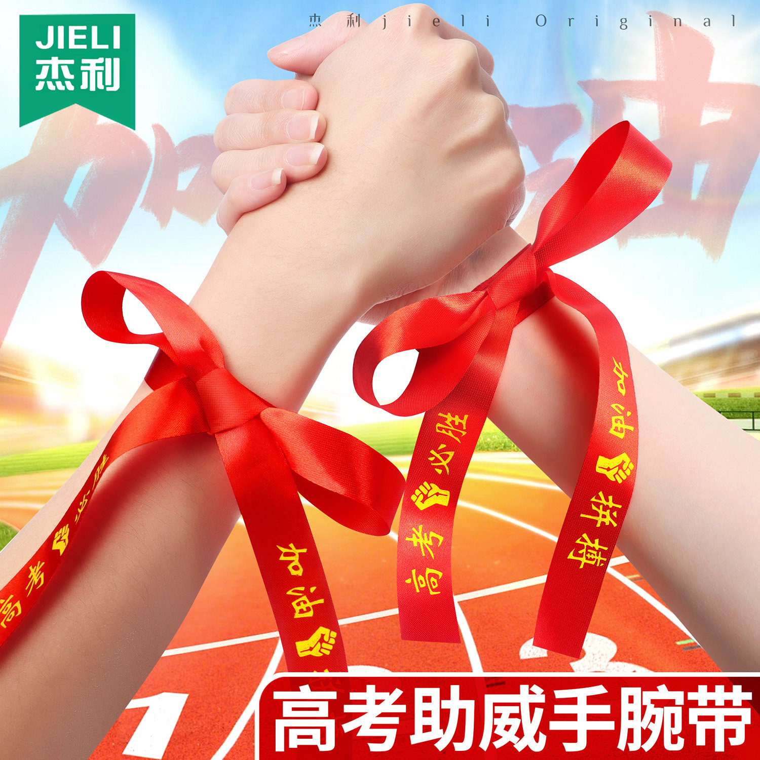 杰利决战高考金榜题名手腕带鼓励中考加油逢考必胜红丝带助威考生运动