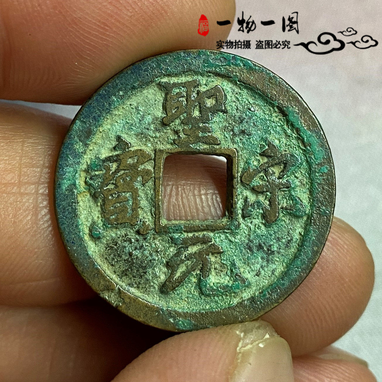 北宋朝钱币圣宋元宝行书正字挑点宋美品保真品古币一物一图古钱币
