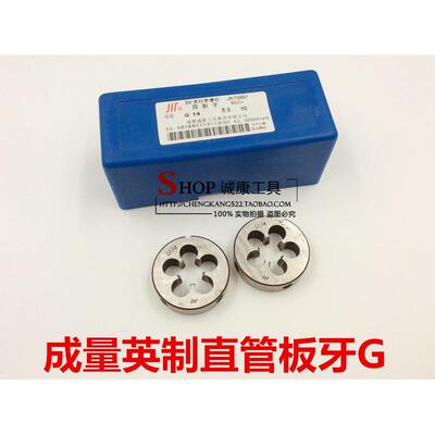 成量英制直管板牙G1/1