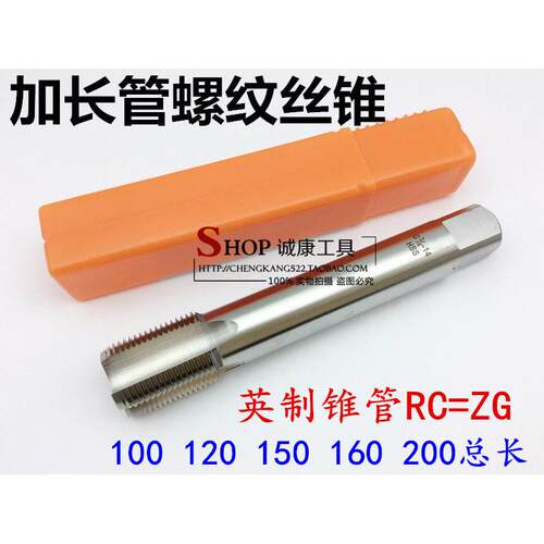 RC加长管螺纹螺丝攻/管牙
