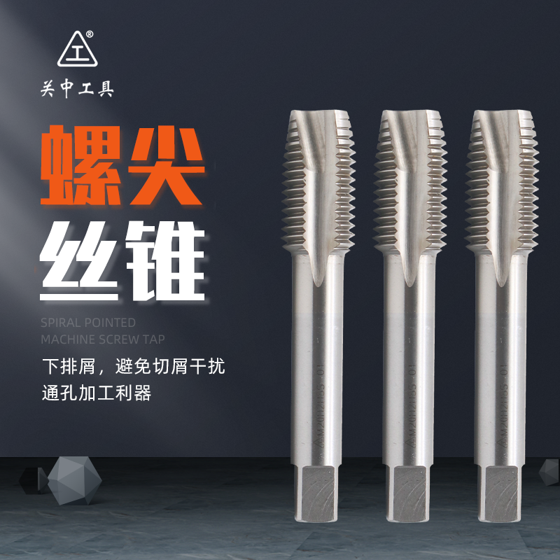 关中工具先端丝锥高速钢机用螺尖丝攻通孔公制螺纹粗细牙M3456810
